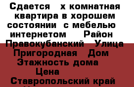 Сдается 2-х комнатная квартира в хорошем состоянии, с мебелью , интернетом . › Район ­ Правокубанский › Улица ­ Пригородная › Дом ­ 9 › Этажность дома ­ 2 › Цена ­ 6 000 - Ставропольский край, Невинномысск г. Недвижимость » Квартиры аренда   . Ставропольский край